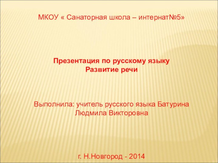 МКОУ « Санаторная школа – интернат№5»Презентация по русскому языкуРазвитие речиВыполнила: учитель русского