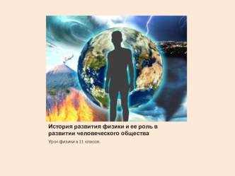 История развития физики и ее роль в развитии человеческого общества - 11 класс