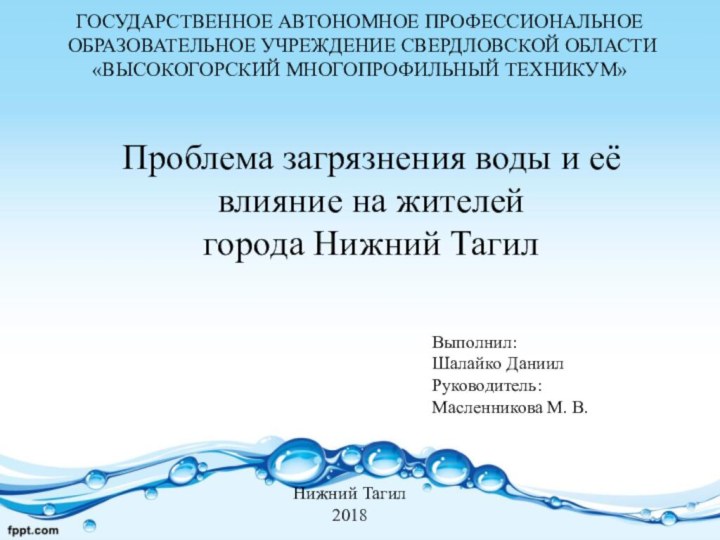 ГОСУДАРСТВЕННОЕ АВТОНОМНОЕ ПРОФЕССИОНАЛЬНОЕ ОБРАЗОВАТЕЛЬНОЕ УЧРЕЖДЕНИЕ СВЕРДЛОВСКОЙ ОБЛАСТИ «ВЫСОКОГОРСКИЙ МНОГОПРОФИЛЬНЫЙ ТЕХНИКУМ»