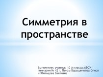 Презентация по геометрии на тему Симметрия в пространстве (10 класс)