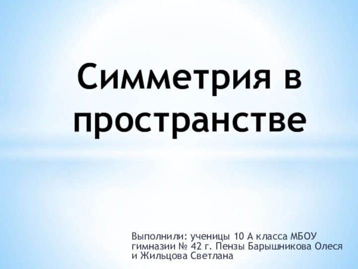 Выполнили: ученицы 10 А класса МБОУ гимназии № 42 г. Пензы Барышникова