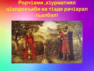 Презентация по родной литературе на тему Г.Газимирзоев . Васасде