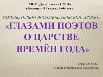 Познавательно-исследовательский проект-презентация по литературе Глазами поэтов о царстве времён года