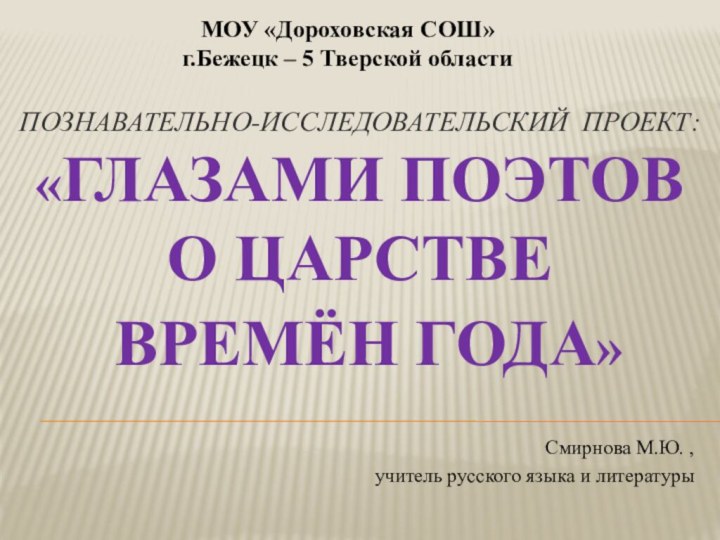 ПОЗНАВАТЕЛЬно-исследовательский проект: «ГЛАЗАМИ ПОЭТОВ О царстве  времён года»  Смирнова М.Ю.