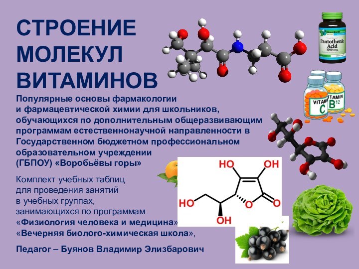 СТРОЕНИЕ МОЛЕКУЛ ВИТАМИНОВПопулярные основы фармакологии и фармацевтической химии для школьников, обучающихся по