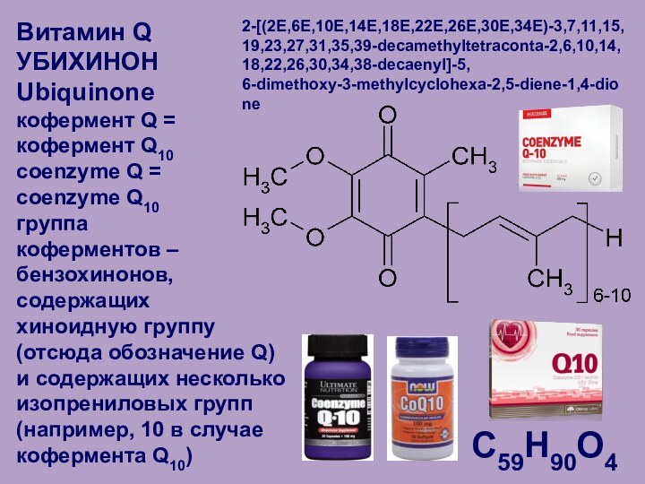 Витамин QУБИХИНОНUbiquinone кофермент Q = кофермент Q10  coenzyme Q = coenzyme