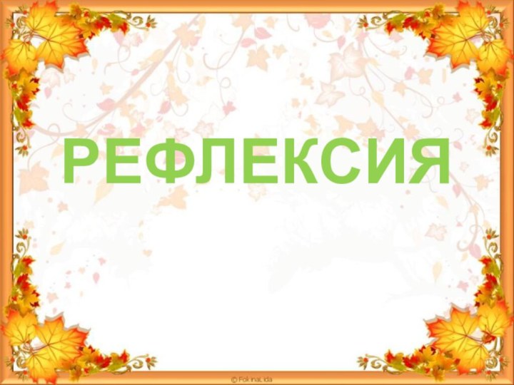 РЕФЛЕКСИЯ