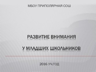 Презентация к родительскому собранию Развитие внимания младших школьников