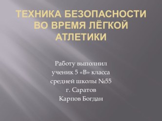 Презентация по физической культуре на тему Безопасность во время занятий легкой атлетикой