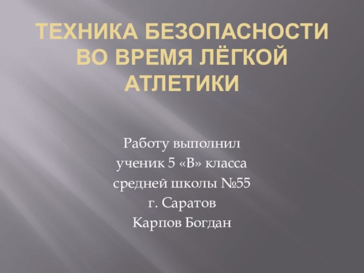 Техника безопасности во время лёгкой атлетикиРаботу выполнилученик 5 «В» классасредней школы №55г. СаратовКарпов Богдан