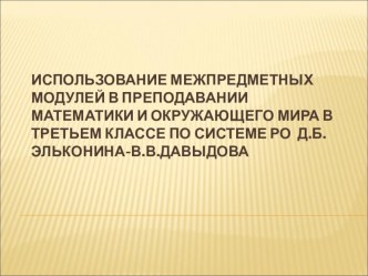 Использование межпредметных модулей в преподавании математики и окружающего мира в третьем классе по системе РО Д.Б.Эльконина-В.В.Давыдова