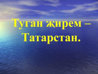 Презентация по татарскому языку