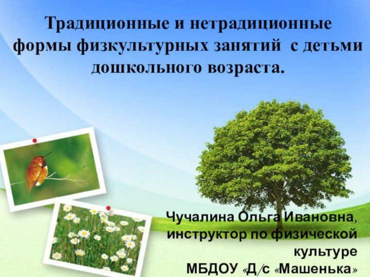 Чучалина Ольга Ивановна, инструктор по физической культуре МБДОУ «Д/с «Машенька» I кв.