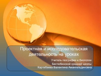 Презентация к статье Проектно-исследовательская деятельность на уроках