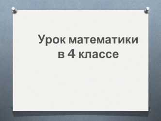 Презентация по математике Цилиндр (4 класс)