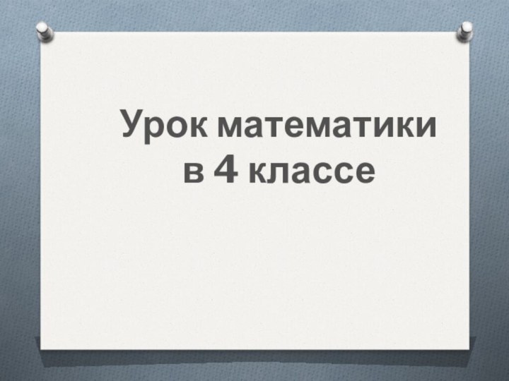 Урок математики в 4 классе