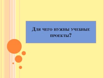 Презентация Для чего нужны проекты в начальной школе?