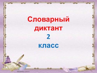 Презентация к уроку русского языка во 2 классе.