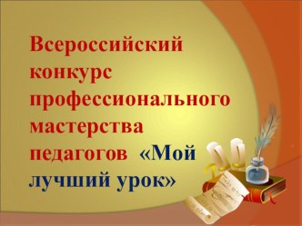 Презентация к конкурсу профессионального мастерства педагогов Мой лучший урок