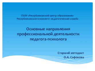 Презентация тема: Основные направления деятельности педагога-психолога