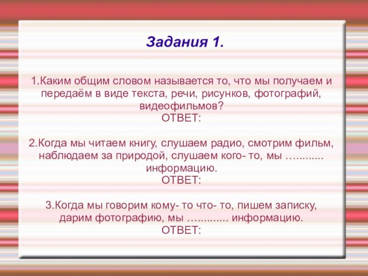 Задания 1.1.Каким общим словом называется то, что мы получаем и передаём в