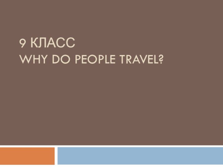 9 класс why do people travel?