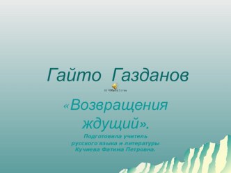 Презентация Возвращения ждущий. Гайто Газданов.