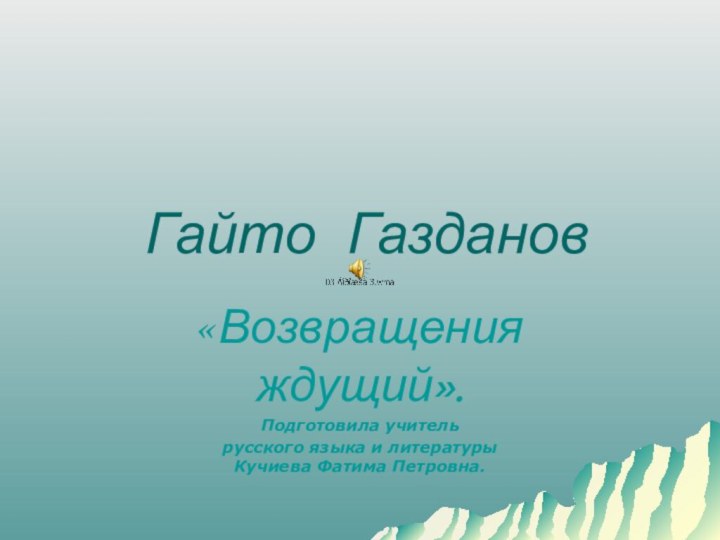 Гайто Газданов «Возвращения ждущий».Подготовила учитель русского языка и литературы