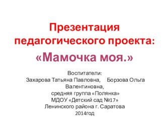 Презентация педагогического проекта Мамочка моя