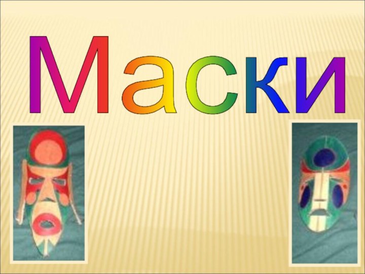 Маски