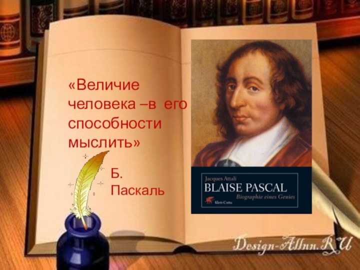 «Величие человека –в его  способности мыслить»