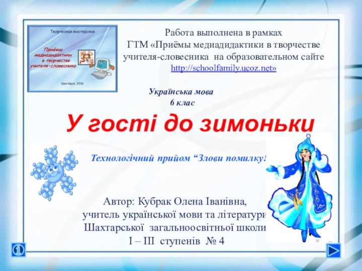 Технологічний прийом “Злови помилку!”Работа выполнена в рамках  ГТМ «Приёмы медиадидактики в