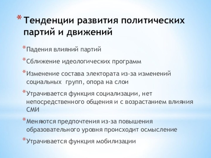 Тенденции развития политических партий и движенийПадения влияний партийСближение идеологических программИзменение состава электората