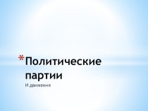 Политические партии