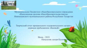 Творческий отчёт пришкольного оздоровительного лагеря с дневным пребыванием Каенкай