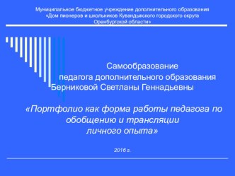 Портфолио как форма работы педагога по обобщению и трансляции личного опыта