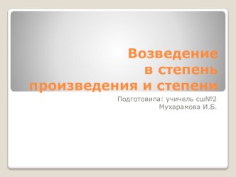 Презентация Возведение в степень произведения и степени