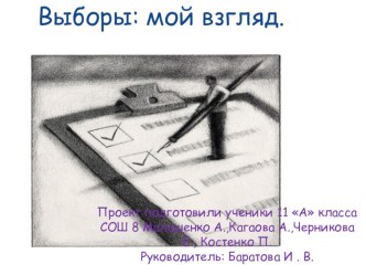 Выборы: мой взгляд ( Проект к 1150-й годовщине российской государственности)