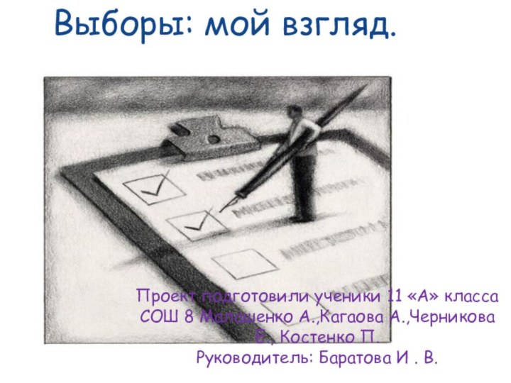 Выборы: мой взгляд.Проект подготовили ученики 11 «А» класса СОШ 8 Малашенко А.,Кагаова