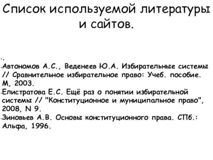 Список используемой литературы и сайтов..Автономов А.С., Веденеев Ю.А. Избирательные системы // Сравнительное