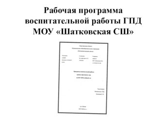 Презентация Планирование деятельности работы ГПД