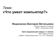 Что умеет компьютер? (1 класс)