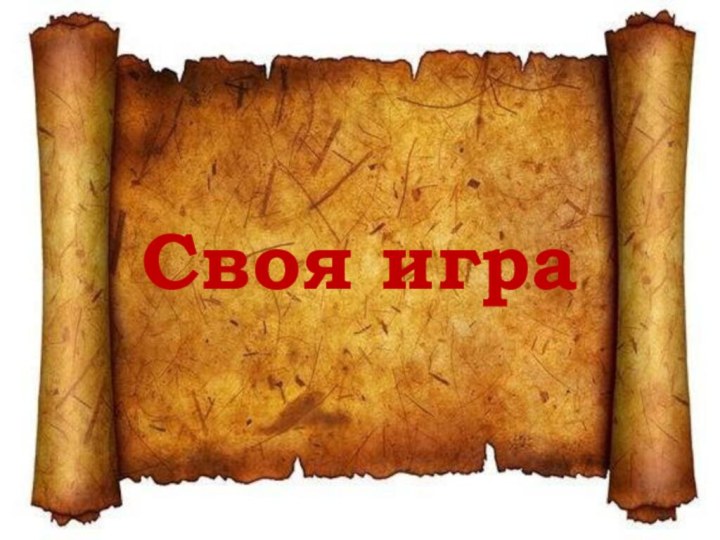 Своя игра