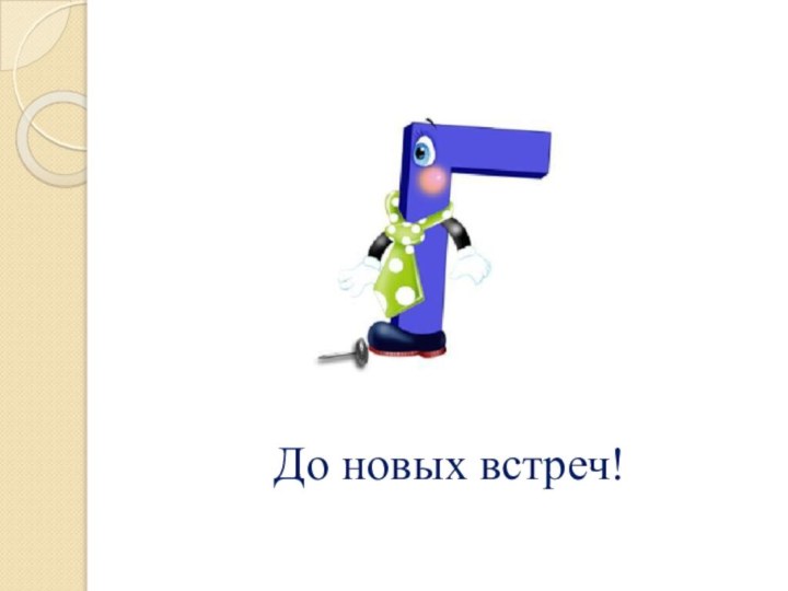 До новых встреч!