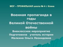 Презентация Военная пропаганда в годв Великой Отечественной войны