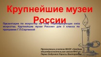 Презентация по искусству на тему Крупнейшие музеи России ( 9 класс)