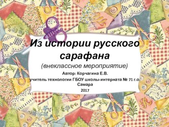 Из истории русского сарафана