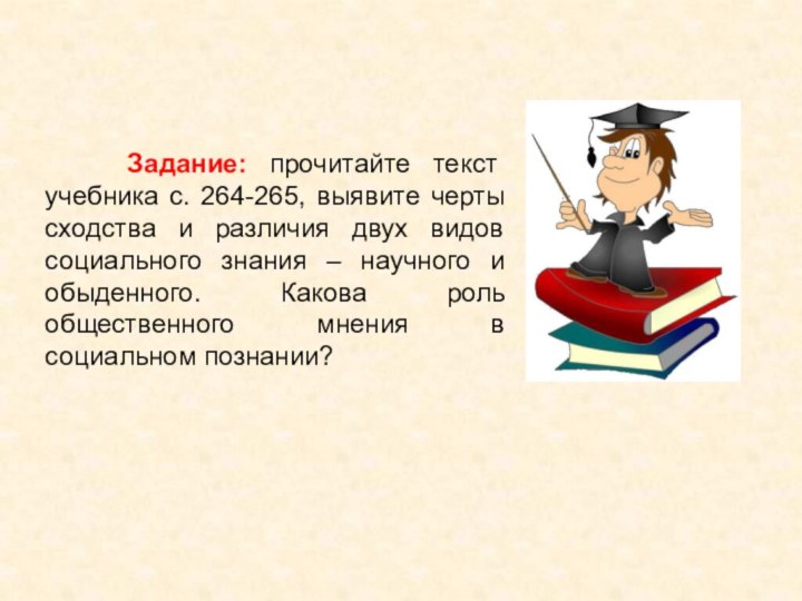 Задание: прочитайте текст учебника с. 264-265, выявите черты сходства и