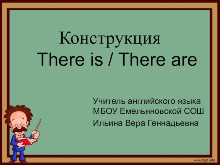 Конструкция    There is / There areУчитель английского языка МБОУ Емельяновской СОШИльина Вера Геннадьевна