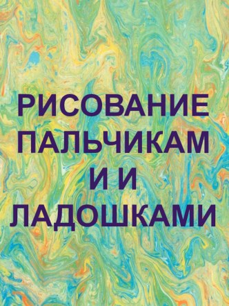 Презентация по рисованию пальчиками и ладошкой